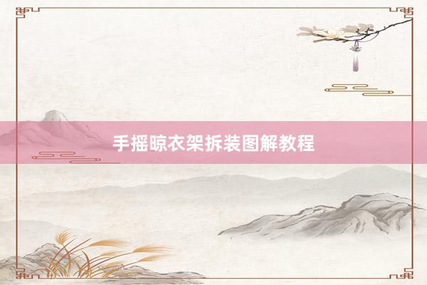 手摇晾衣架拆装图解教程