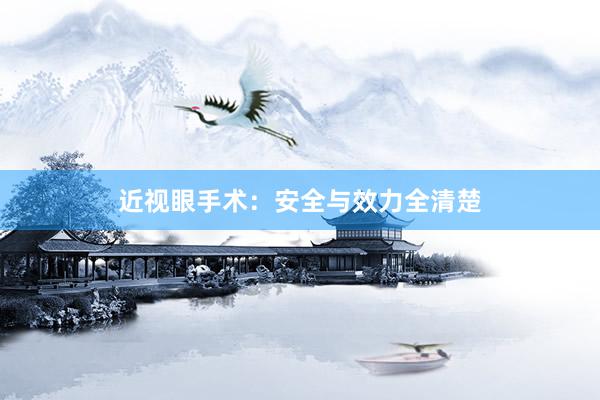 近视眼手术：安全与效力全清楚