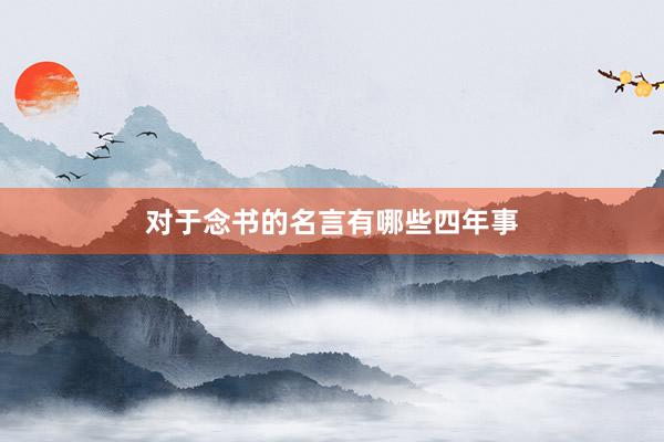 对于念书的名言有哪些四年事