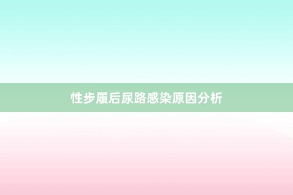 性步履后尿路感染原因分析