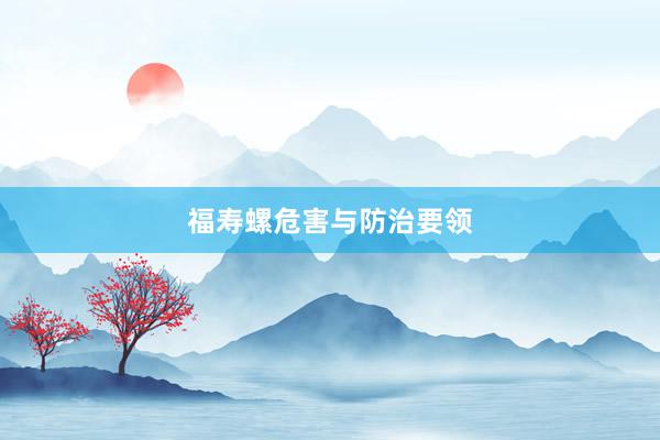 福寿螺危害与防治要领