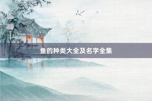 鱼的种类大全及名字全集