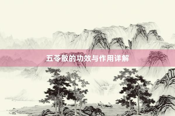 五苓散的功效与作用详解