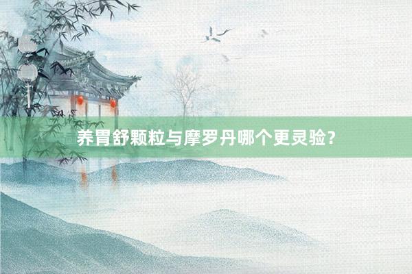 养胃舒颗粒与摩罗丹哪个更灵验？