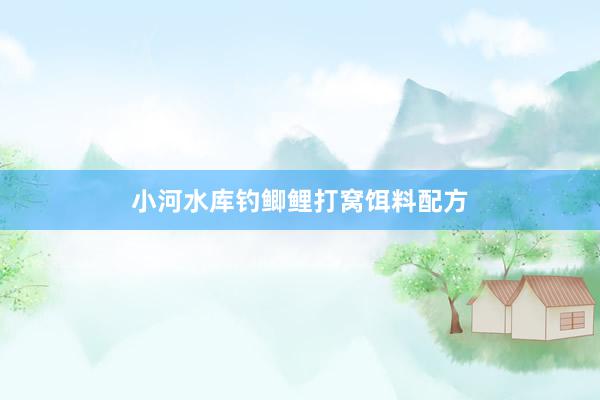 小河水库钓鲫鲤打窝饵料配方