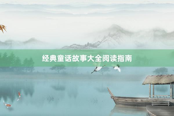 经典童话故事大全阅读指南